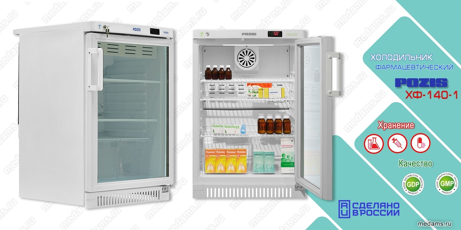 Холодильник фармацевтический ХФ-140-1 «ПОЗИС»