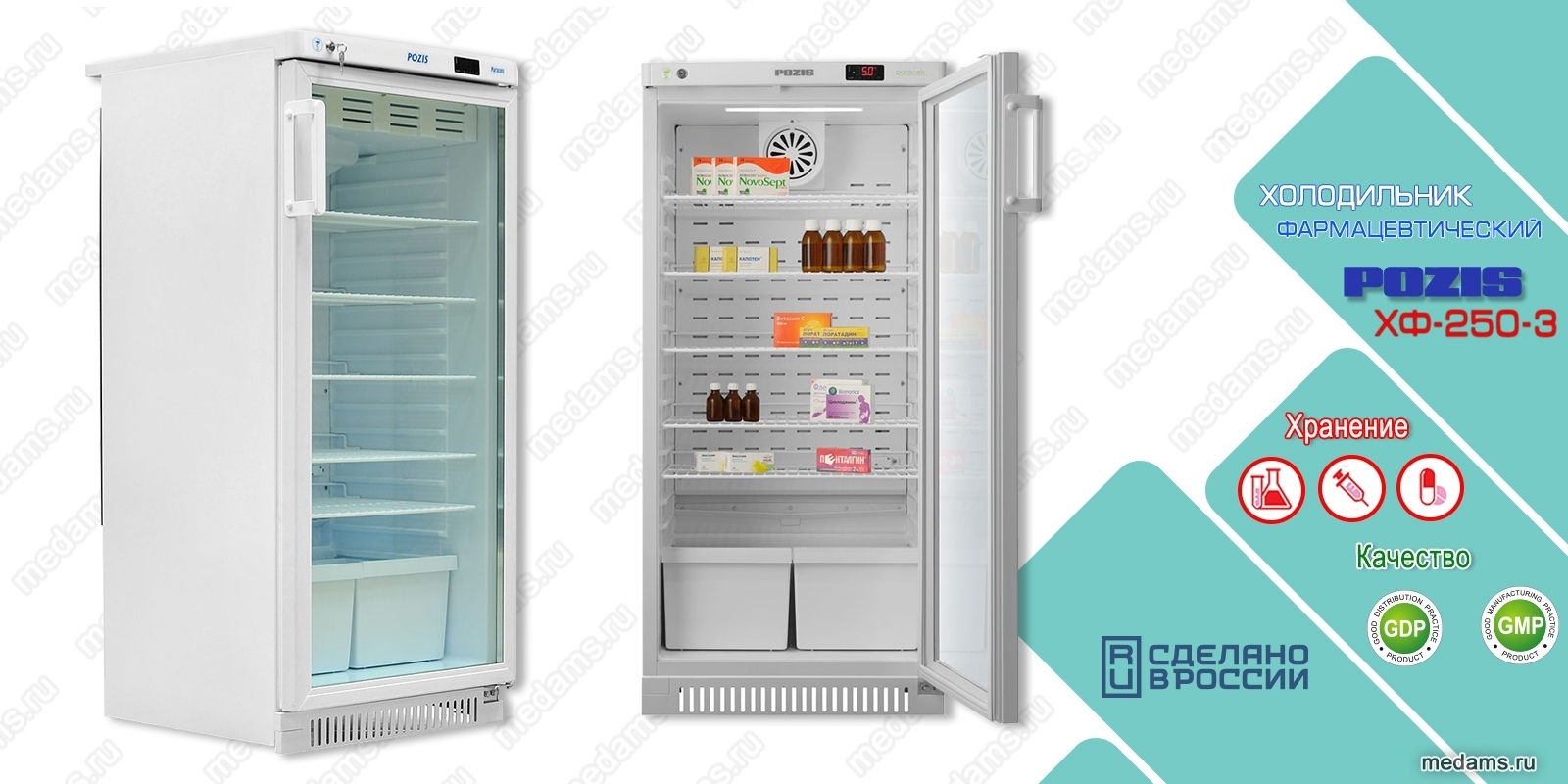Холодильник фармацевтический ХФ-250-3 «ПОЗИС»