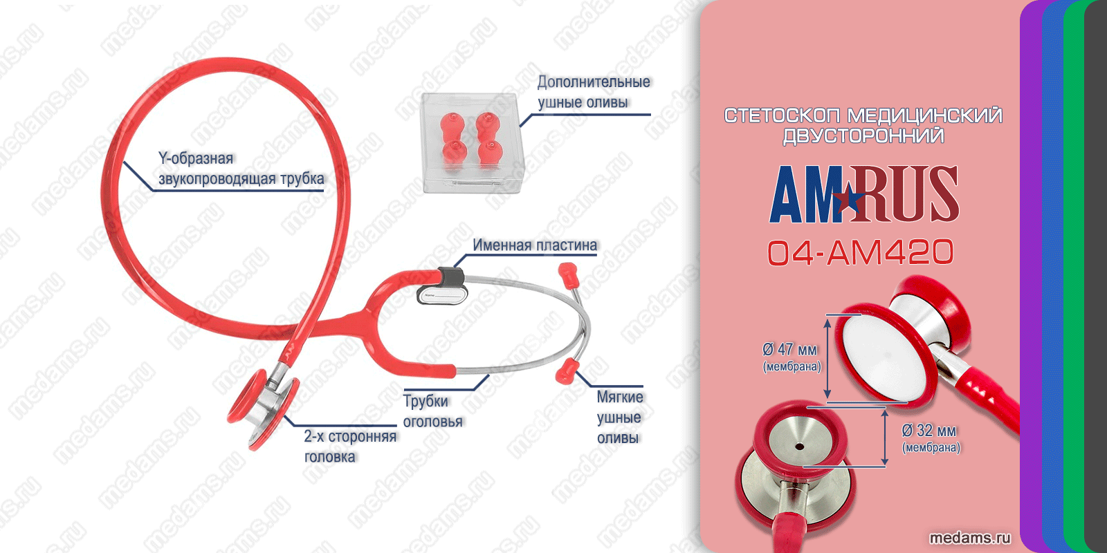 Стетоскоп медицинский двусторонний 04-AM420 Amrus (Амрус) 