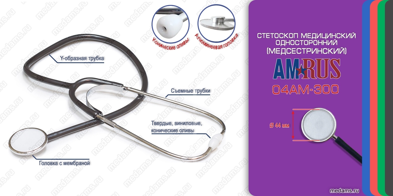 Стетоскоп медицинский Amrus (Амрус) 04АМ-300 