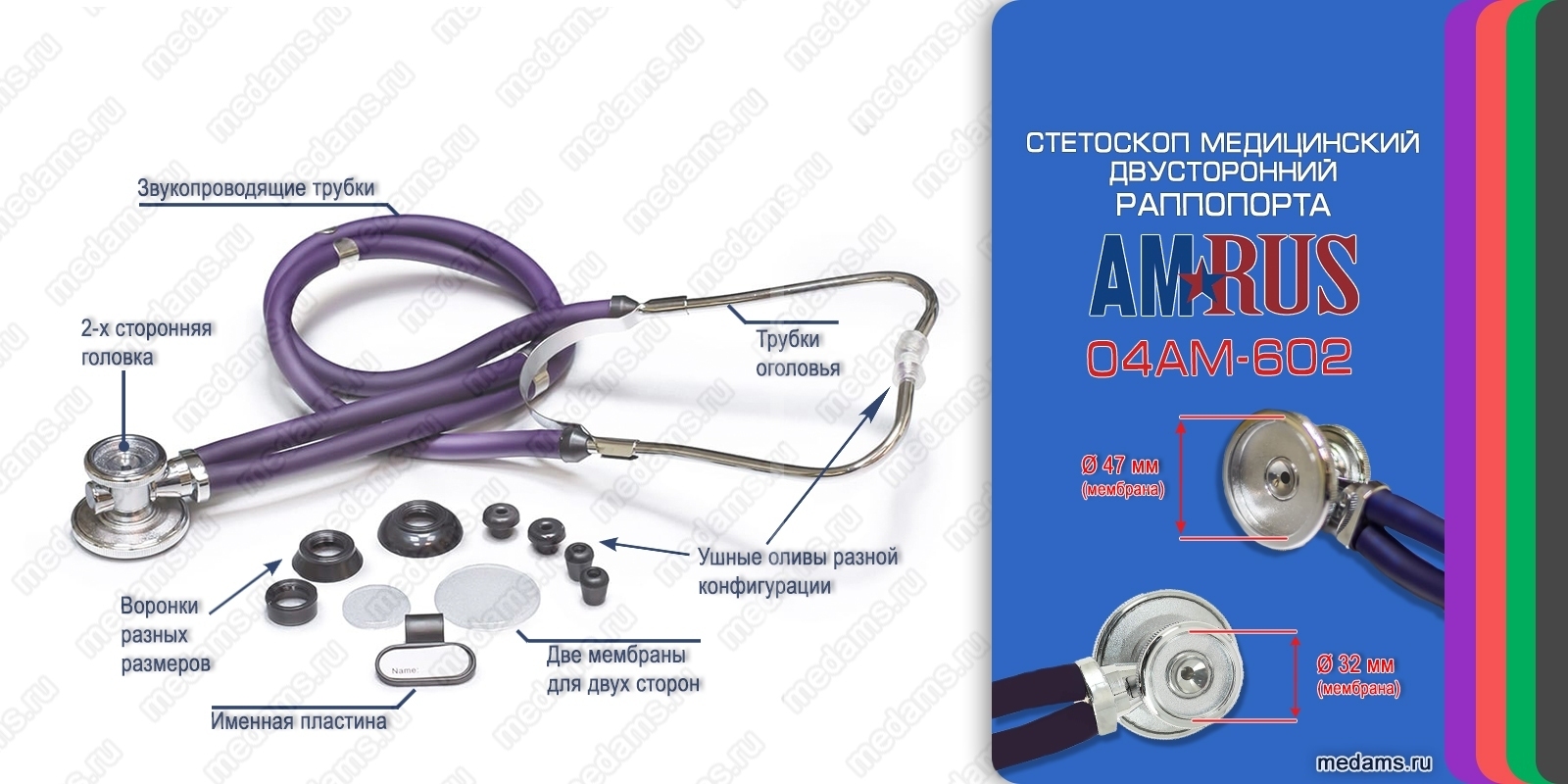 Стетоскоп медицинский Раппопорта 04АМ-602 Amrus (Амрус)