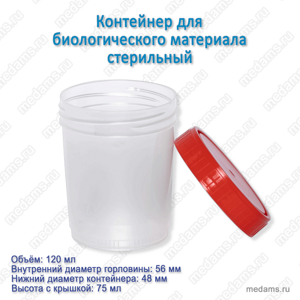 konteyner-dlya-biologicheskogo-materiala-120-ml-sterilniy-medkom.png