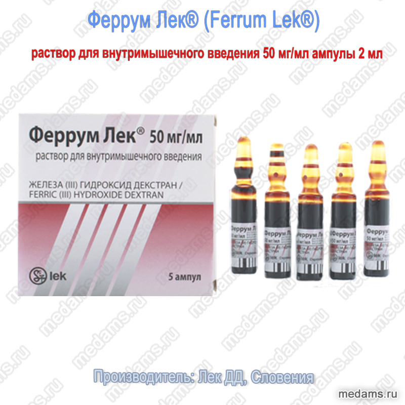 Феррум Лек® (Ferrum Lek®) | раствор для в-м введения 50 мг/мл ампулы 2 мл