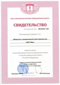 Свидетельстово членства АМС-мед в союзе Московской торгово-промышленной палате и Торгово-промышленной палате РФ