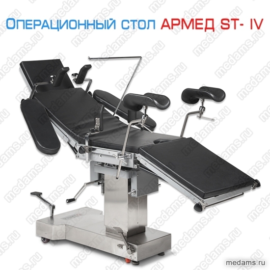 Операционный стол Армед ST-IV
