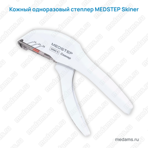 Кожный одноразовый степлер стерильный “МЕДСТЕП Скинер” (MEDSTEP Скинер)
