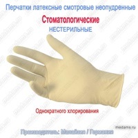 Перчатки латексные смотровые неопудренные нестерильные (стоматологические) 1-хлор