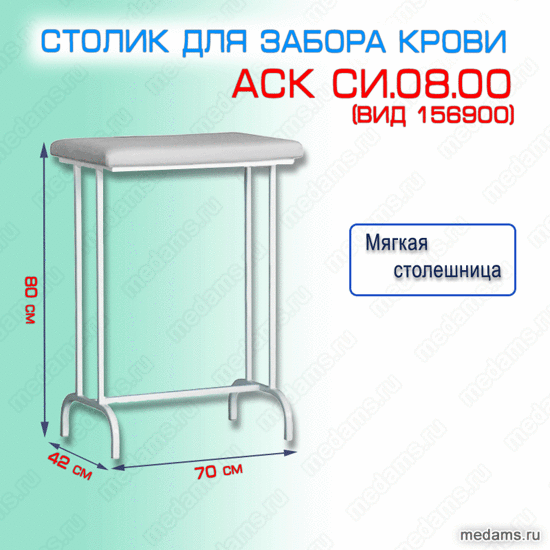 Столик для забора крови АСК СИ.08.00 (вид 156900)