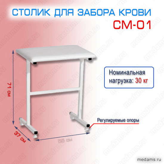 Столик для забора крови СМ-01