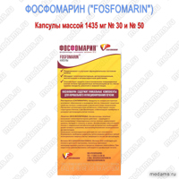 ФОСФОМАРИН ("FOSFOMARIN") капсулы массой 1435 мг № 30 и № 50