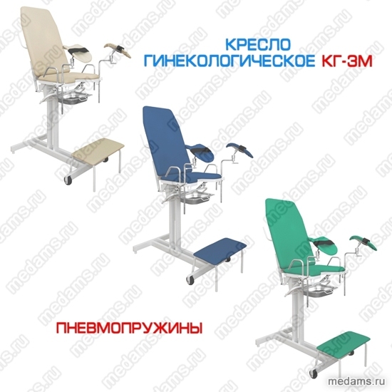 Кресло гинекологическое КГ-3М (пневмопружины)
