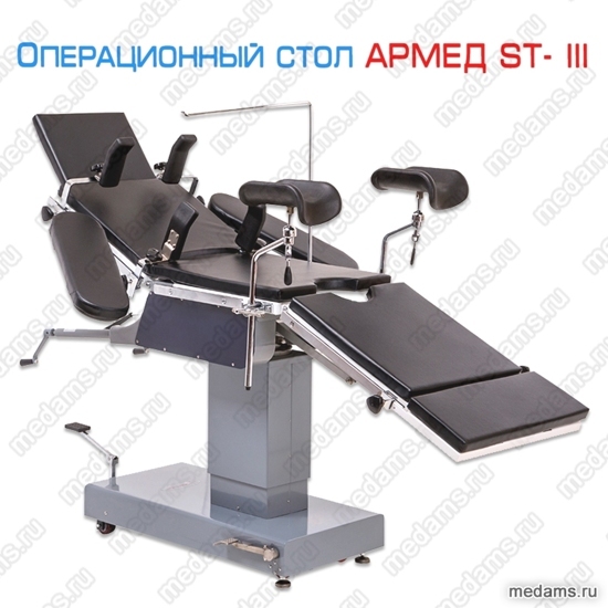 Операционный стол Армед ST- III