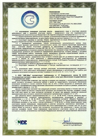 Сертификат соответствия требованиям ФЗ 44-ФЗ и ФЗ 233-ФЗ_3