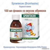 Бромгексин сироп  - 100 мл флакон со вкусом абрикоса