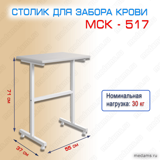 Столик для забора крови МСК - 517