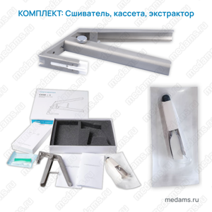 Коплект хирургический (сшиватель, кассета, экстрактор)