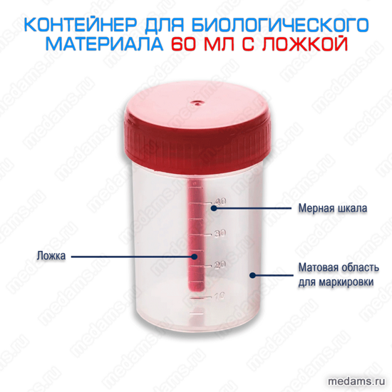Контейнер для биологического материала 60 мл с ложкой стерильный "ЕВРОКЭП"