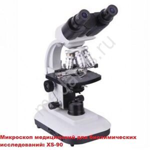 Микроскоп медицинский для биохимических исследований XS-90