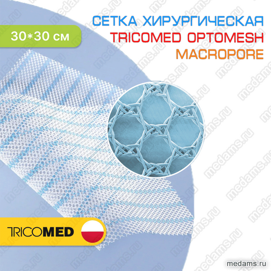 Сетка хирургическая Tricomed OPTOMESH MACROPORE