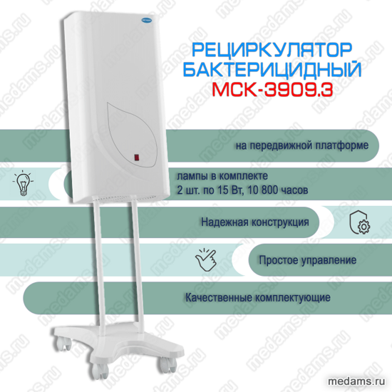 Рециркулятор бактерицидный МСК-3909.3