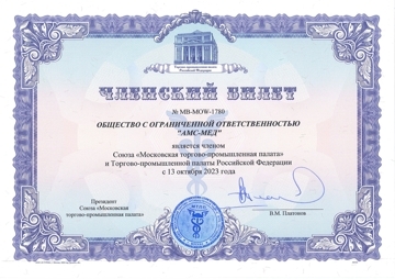 Членский билет АМС-мед в союзе Московской торгово-промышленной палате и Торгово-промышленной палате РФ