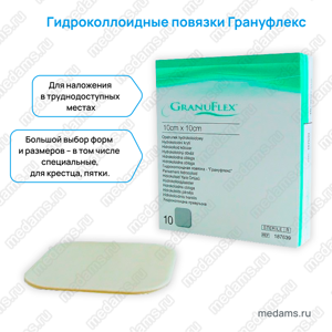 Гидроколлоидные повязки Грануфлекс gidrokolloidnye-povyazki-granufleks-1.png