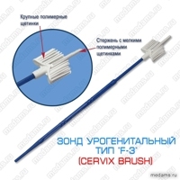 ЗОНД УРОГЕНИТАЛЬНЫЙ ТИП F-3 "CERVIX BRUSH"