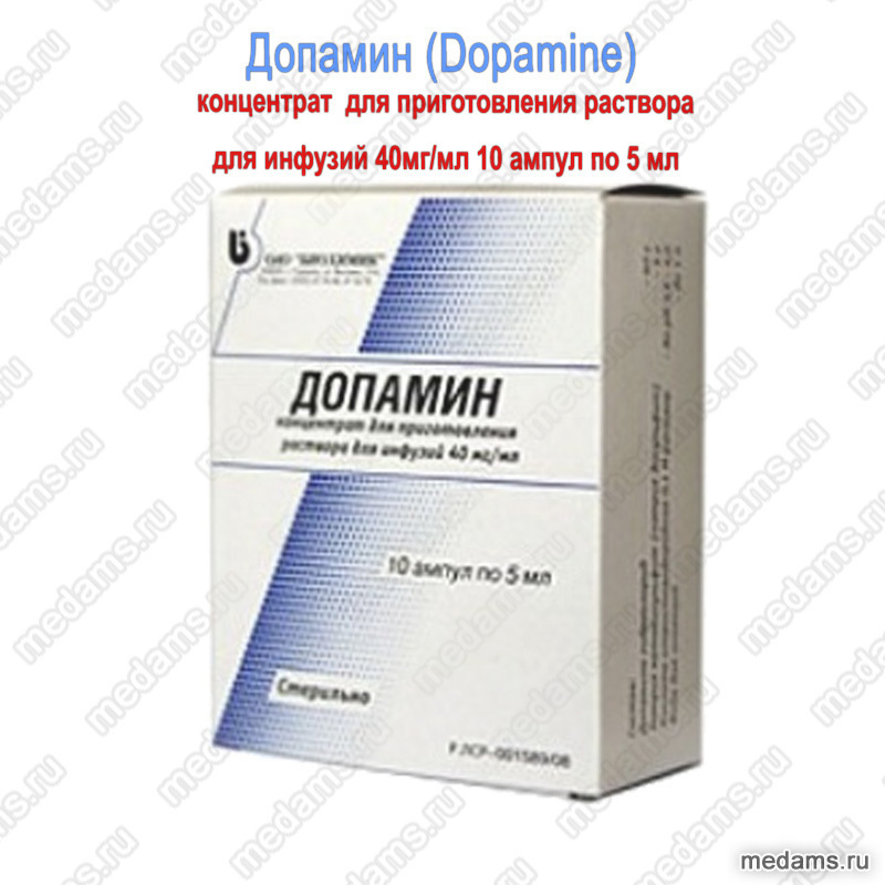Допамин (Dopamine) | концентрат для приготовления раствора для инфузий .