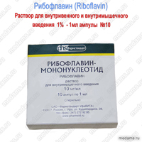 Рибофлавин-мононуклеотид (B2), раствор для внутривенного и внутримышечного введения  1%  - 1мл ампулы  №10
