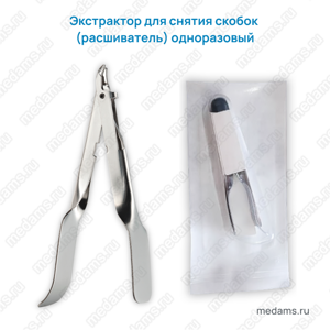 Экстрактор для снятия скобок (расшиватель) одноразовый Вариант исполнения ST 2 «МЕДСТЕП АНТИКЛИП» (MEDSTEP АНТИКЛИП)