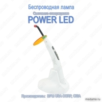 Полимеризационная лампа - POWER LED